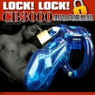 CB3000 男性貞操裝置-升級版(透明藍)/8