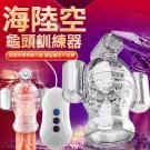 海陸空 11頻三面刺激龜頭刺激訓練器-透明/8