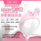 萌寵 PinkPIG 12段變頻震動矽膠縮陰跳蛋-萌小豬 /8