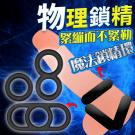 魔法彈力矽膠鎖精環-3種緊箍環/8