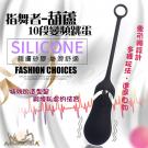 APHRODISIA-指舞者 10段變頻震動矽膠跳蛋-葫蘆型...