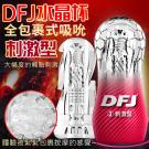 DFJ水晶杯 全包裹式吸吮立體通道自慰杯-刺激型/8