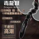 香港久興-毒龍鞭 10段變頻磁震後庭 前列腺按摩棒-(扭、抽...
