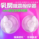 乳尖強震 吸盤觸鬚狂刷吸震按摩器/75