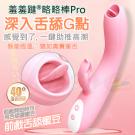 香港久興-略略棒Pro 10段變頻舌舔刺激 智能加溫震動按摩棒/9