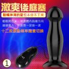 激爽後庭塞 12段變頻後庭刺激震動器-1/8