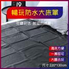 暢玩防水大床單【220*130cm】推油按摩潤滑濕身SM水療...