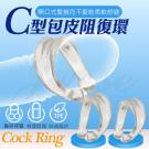 C型開口式包皮阻復環-2入/8