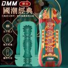 DMM-國潮經典 真感通道氣孔負壓矽膠自慰杯-彈音/8