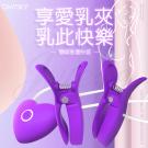 omysky-享愛 10段變頻USB充電雙震動乳頭夾/85