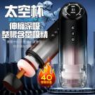 太空杯 4頻伸縮+4頻吮吸一鍵爆發屏顯加溫USB充電電動自慰杯/9