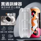 貫通訓練器 多橫紋通道顆粒刺激自慰訓練器-螺紋型/85