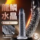 龍鱗水晶 龍脊溝墜柔韌透明吸盤老二按摩棒-S/8